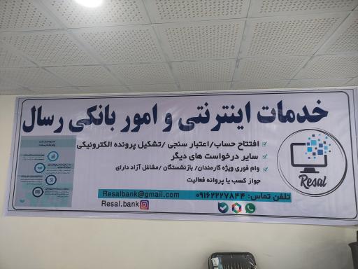 خدمات اینترنتی و امور بانکی رسال