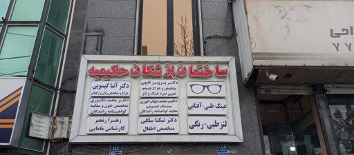 عکس ساختمان پزشکان حکیمیه