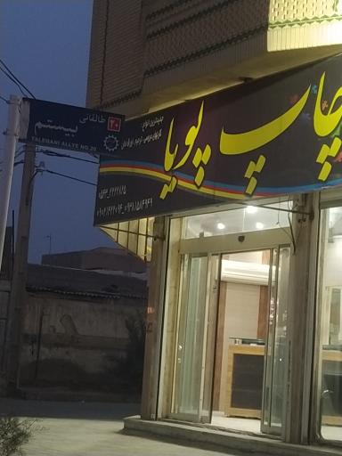 عکس چاپخانه پویا