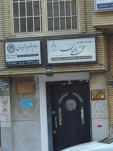 عکس موسسه حقوقی حق پویان