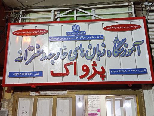 عکس زبانکده پژواک پیشرو