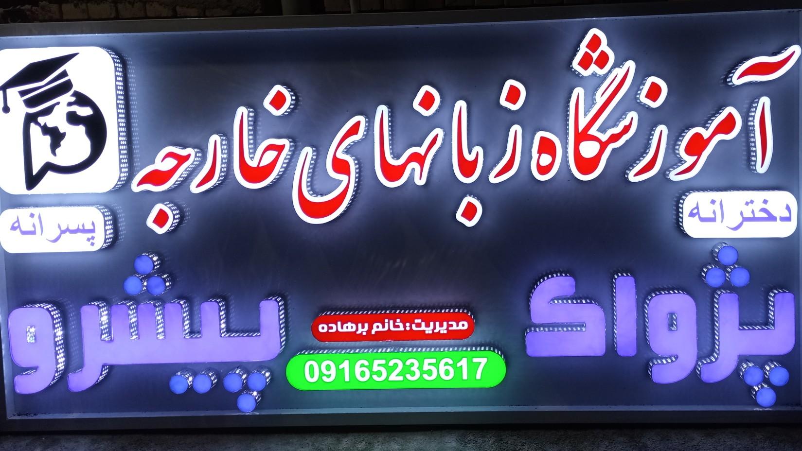 عکس زبانکده پژواک پیشرو