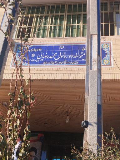 عکس دبیرستان محمد رضایی