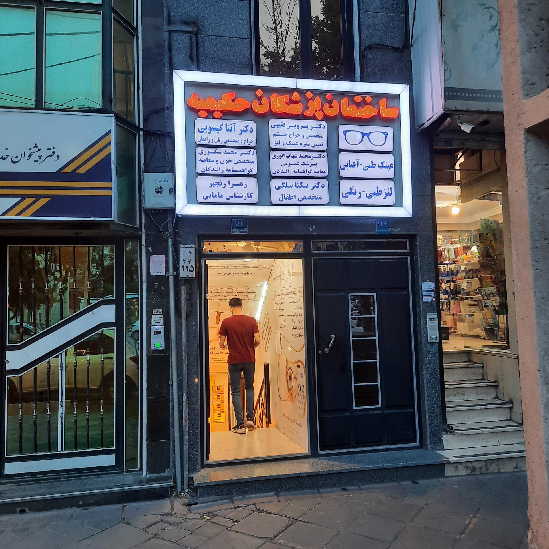 عکس ساختمان پزشکان حکیمیه