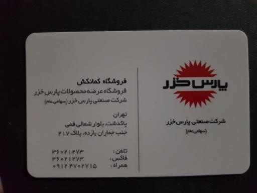 عکس فروشگاه پارس خزر