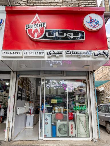 عکس پخش تاسیسات عیدی