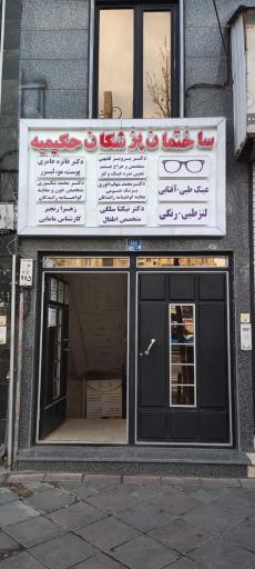 عکس ساختمان پزشکان حکیمیه