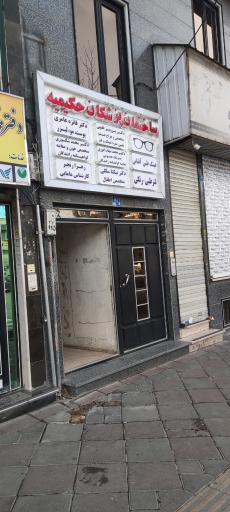 عکس ساختمان پزشکان حکیمیه
