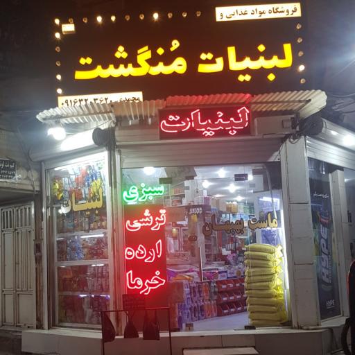 عکس فروشگاه مواد غذایی و لبنیات منگشت