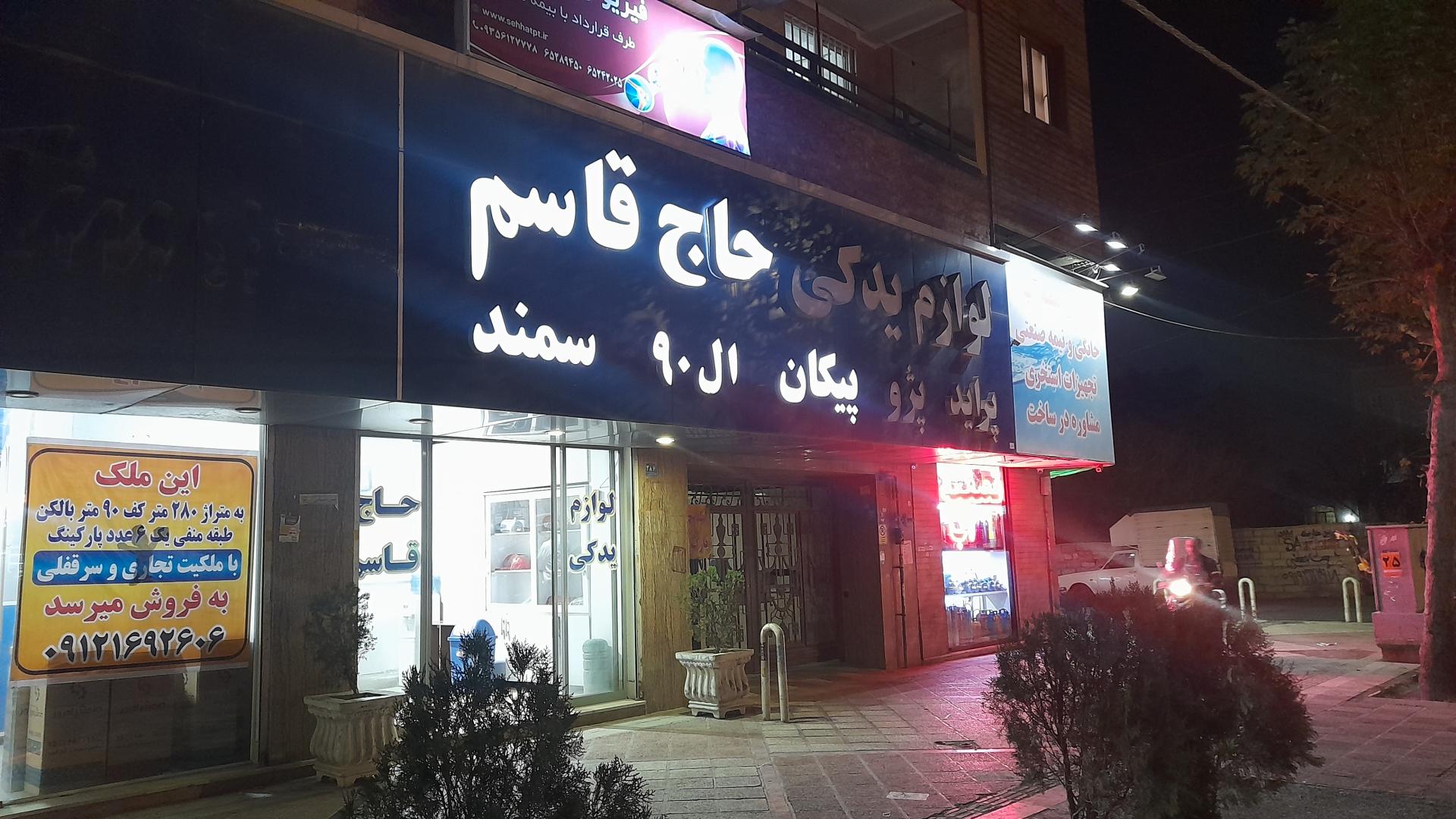 عکس لوازم یدکی حاج قاسم 