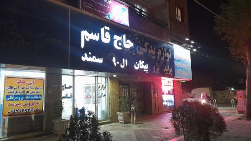 عکس لوازم یدکی حاج قاسم 