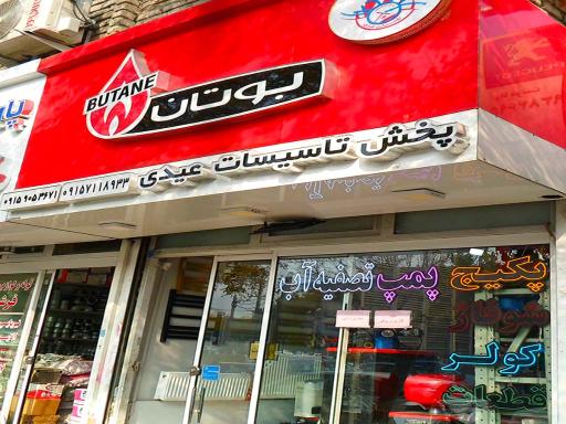 عکس پخش تاسیسات عیدی