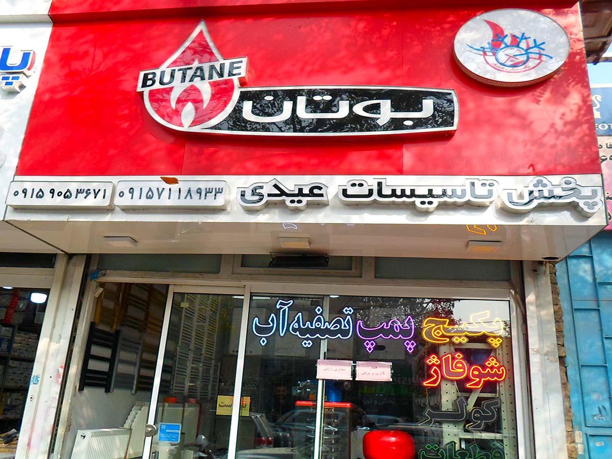 عکس پخش تاسیسات عیدی