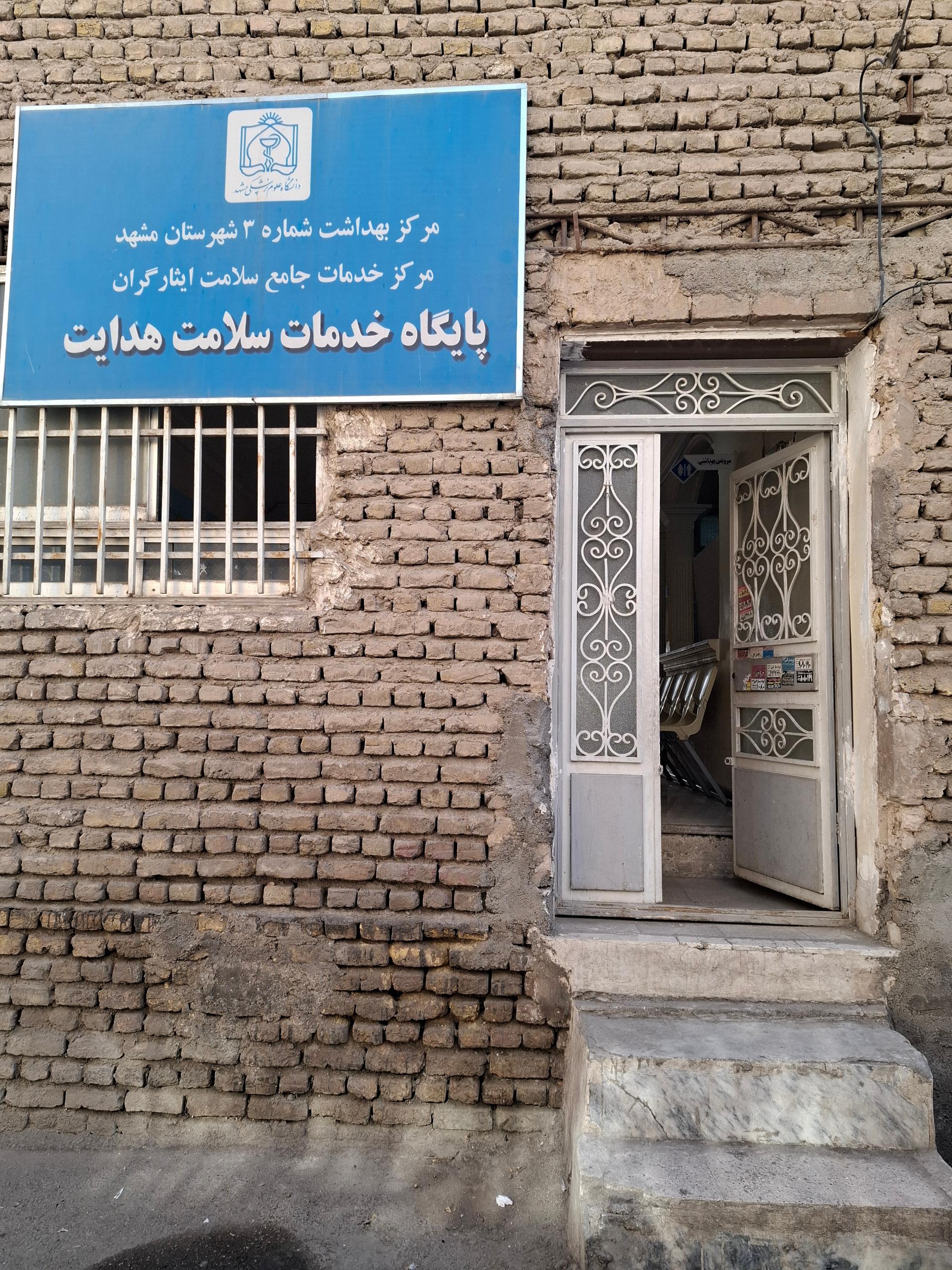 عکس شبکه بهداشت شماره ۳ مشهد