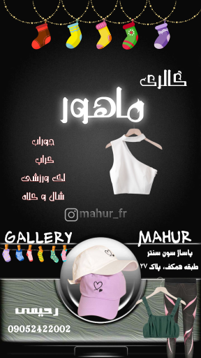 عکس گالری ماهور