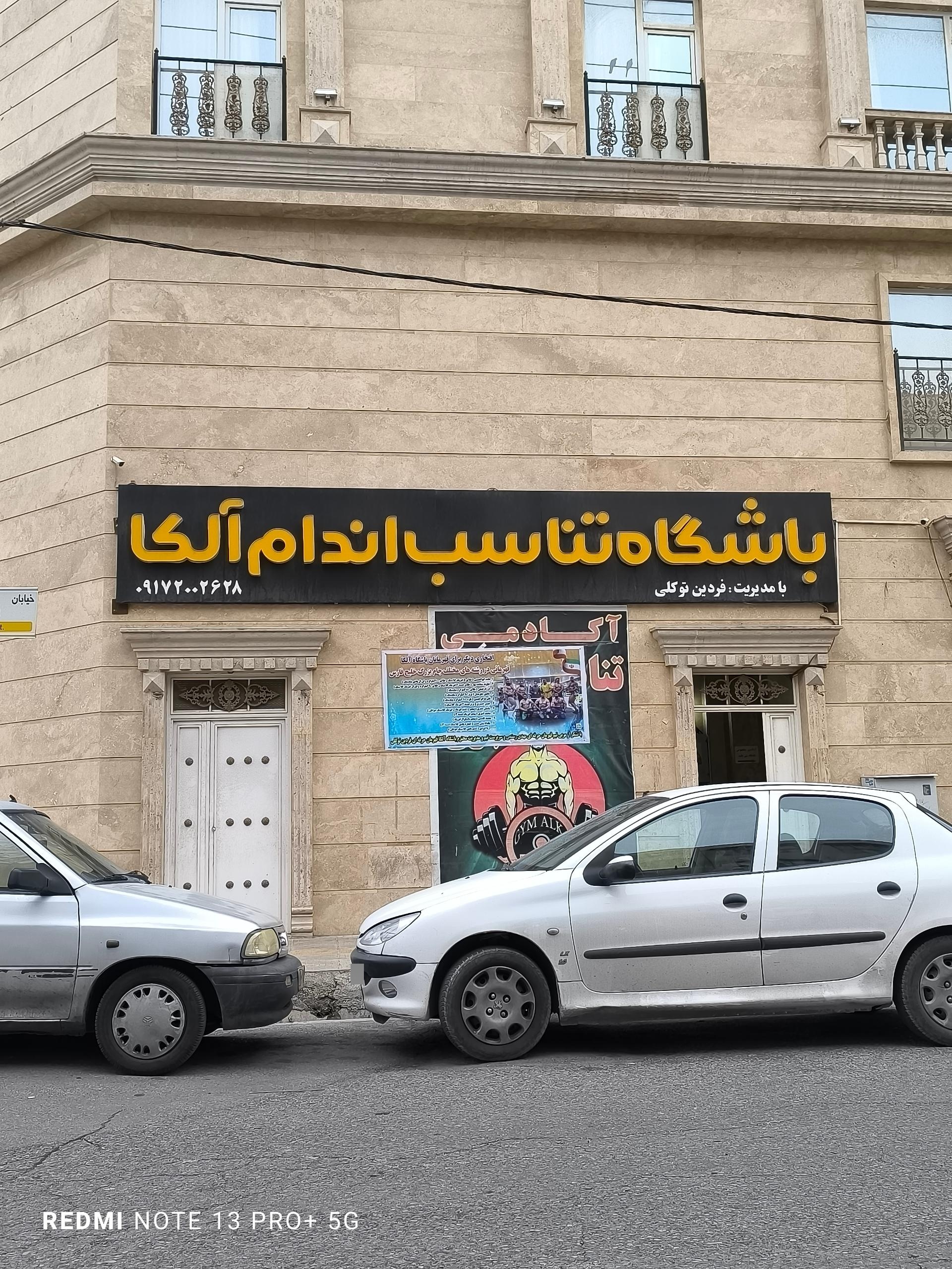 عکس باشگاه تناسب اندام آلکا