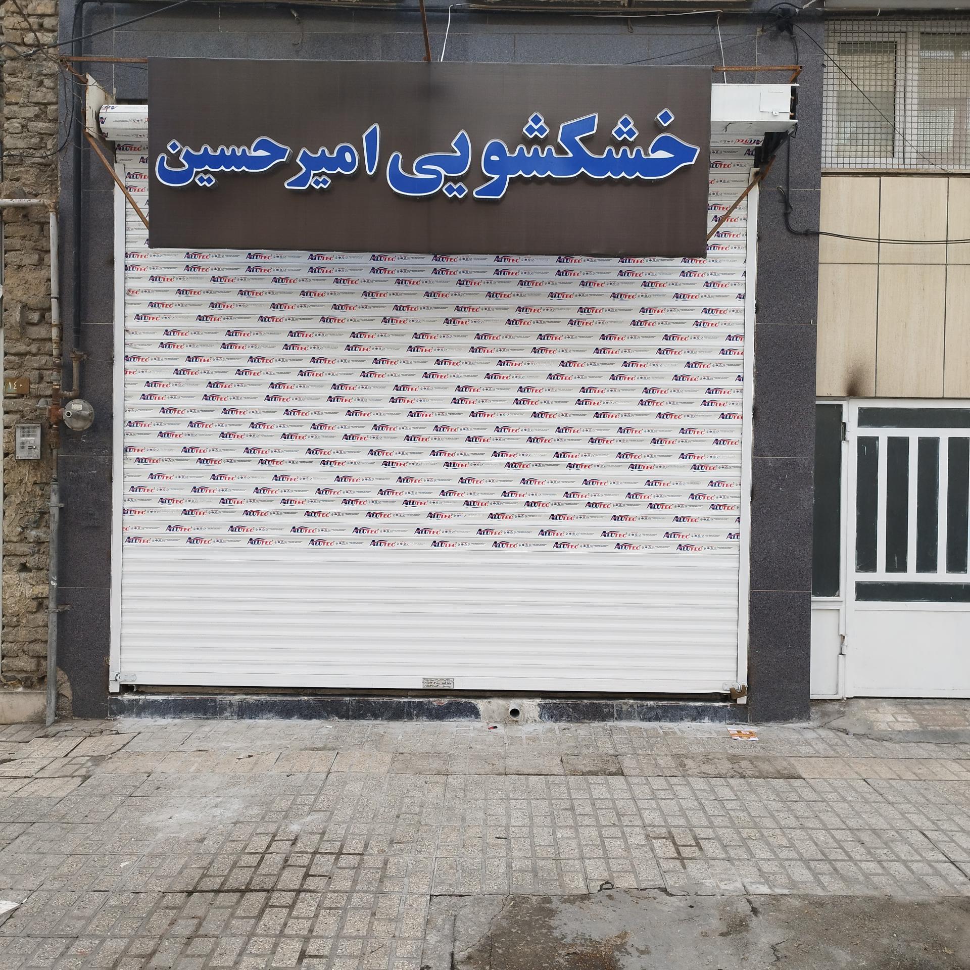 عکس خشکشویی امیرحسین 