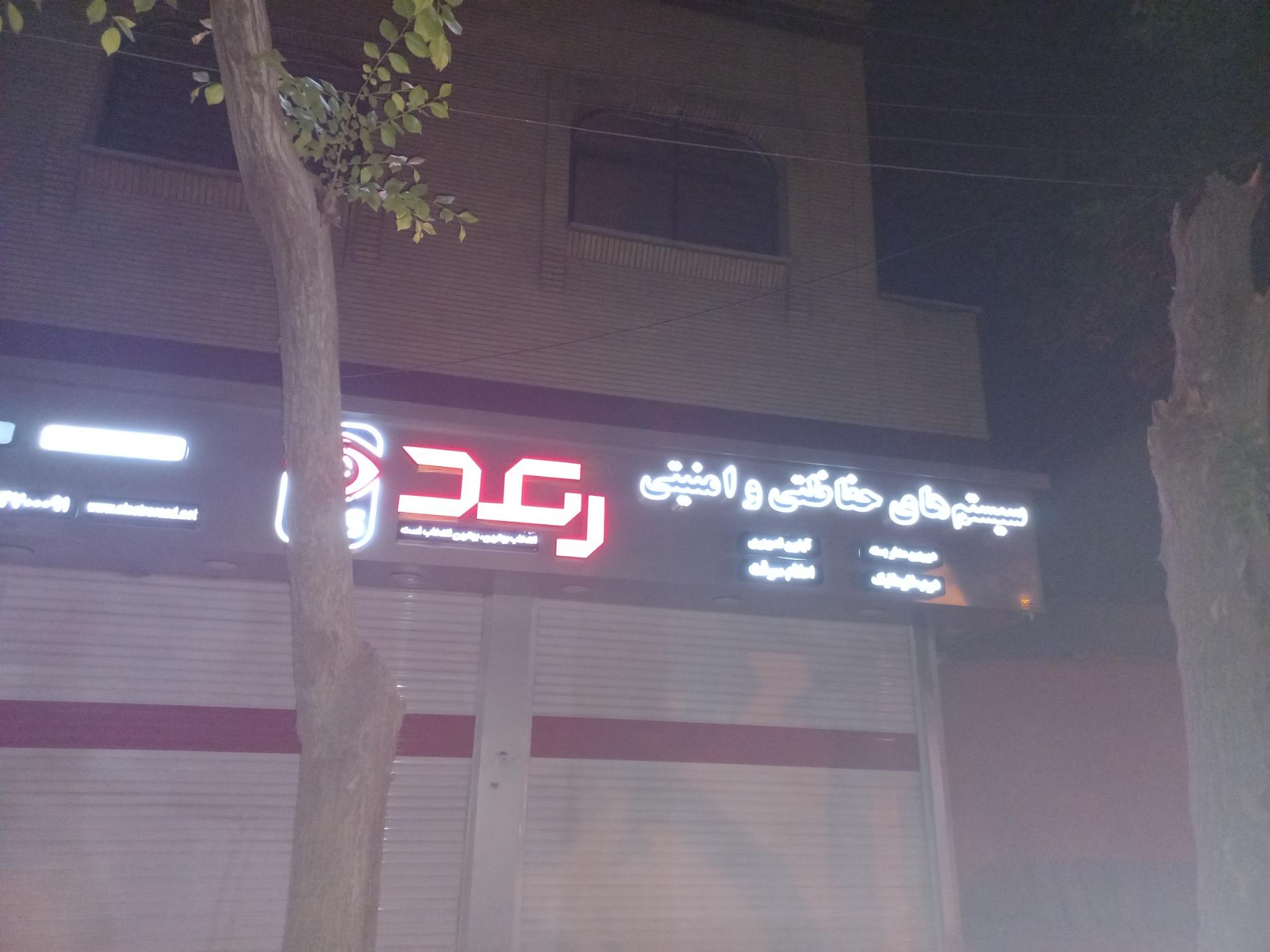 عکس سیستم های حفاظتی و امنیتی رعد