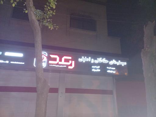 عکس سیستم های حفاظتی و امنیتی رعد