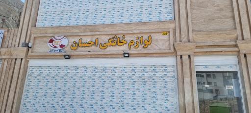 عکس لوازم خانگی احسان