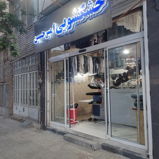 عکس خشکشویی امیرحسین 