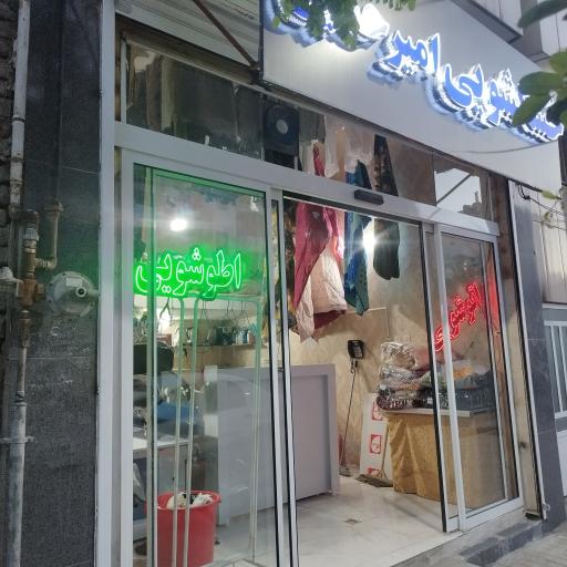 عکس خشکشویی امیرحسین 