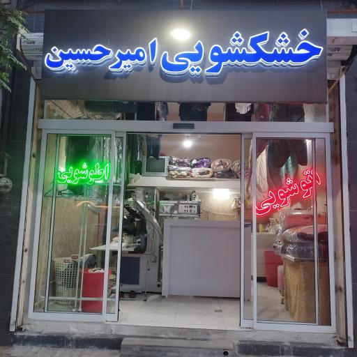 عکس خشکشویی امیرحسین 