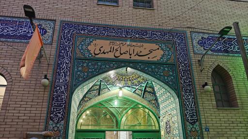 عکس مسجد اباصالح مهدی