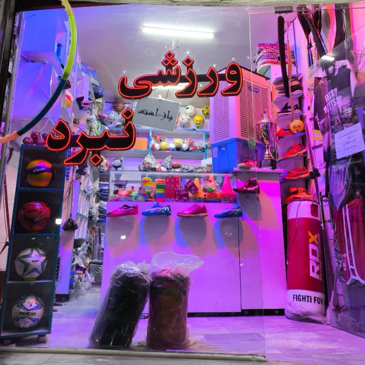 عکس لوازم ورزشی نبرد قم