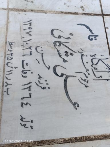 عکس مزار علی مشکانی
