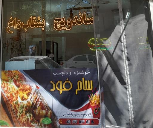 عکس سام فود