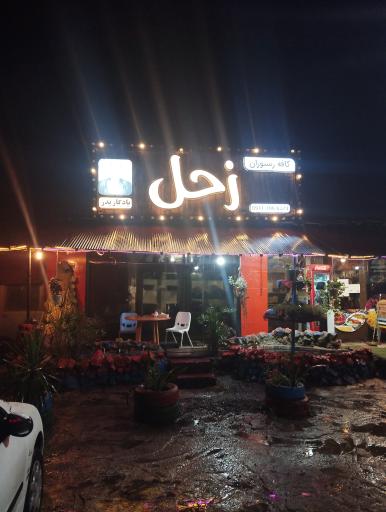 عکس رستوران زحل