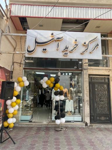 عکس مرکز خرید آنیل