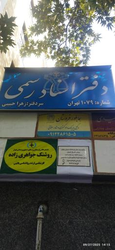 عکس دفتر اسناد رسمی 1079 تهران