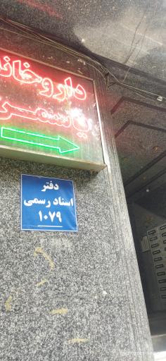 عکس دفتر اسناد رسمی 1079 تهران