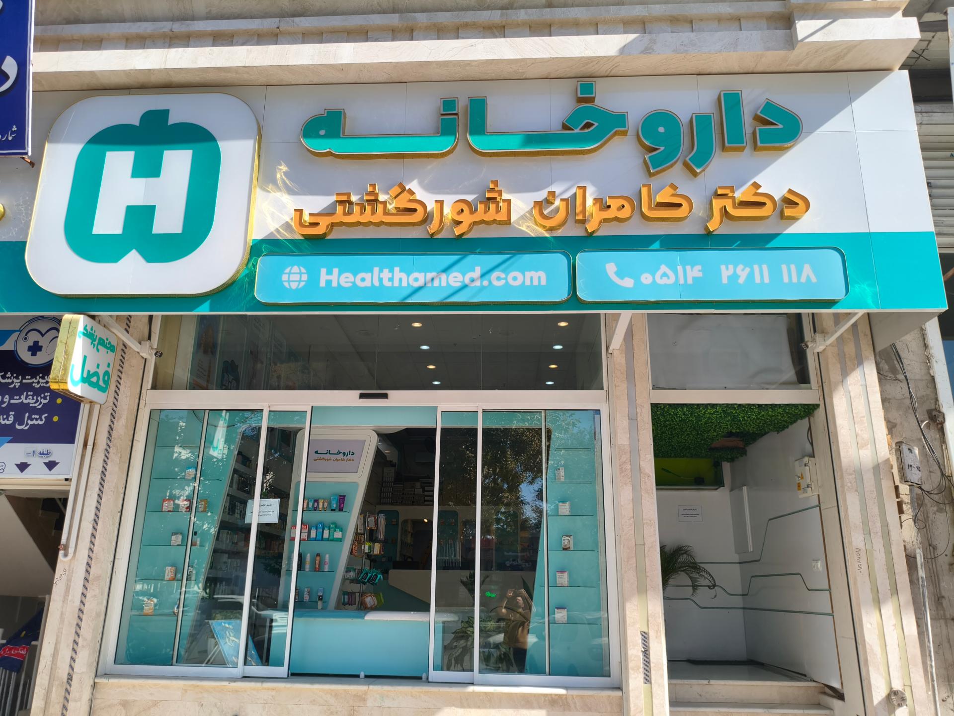 عکس داروخانه دکتر کامران شورگشتی (هلثامد)
