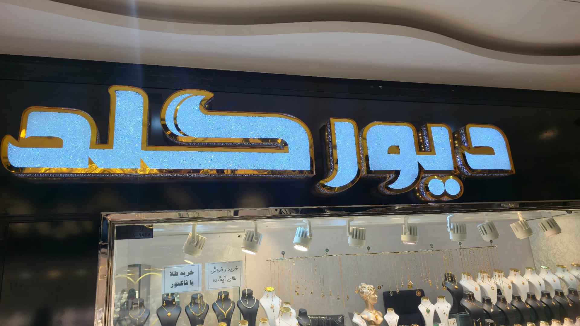 عکس دیور گلد 