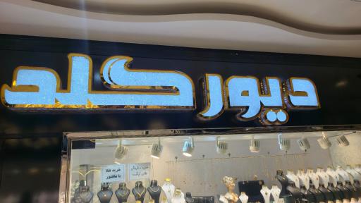 عکس دیور گلد 