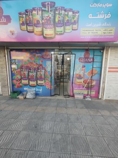 عکس سوپرمارکت فرشته