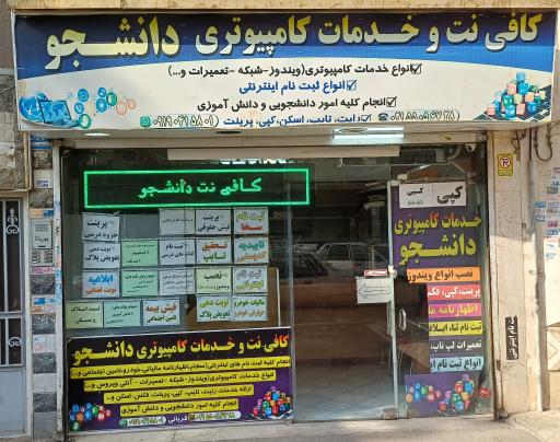 عکس کافی نت و خدمات کامیپوتری دانشجو