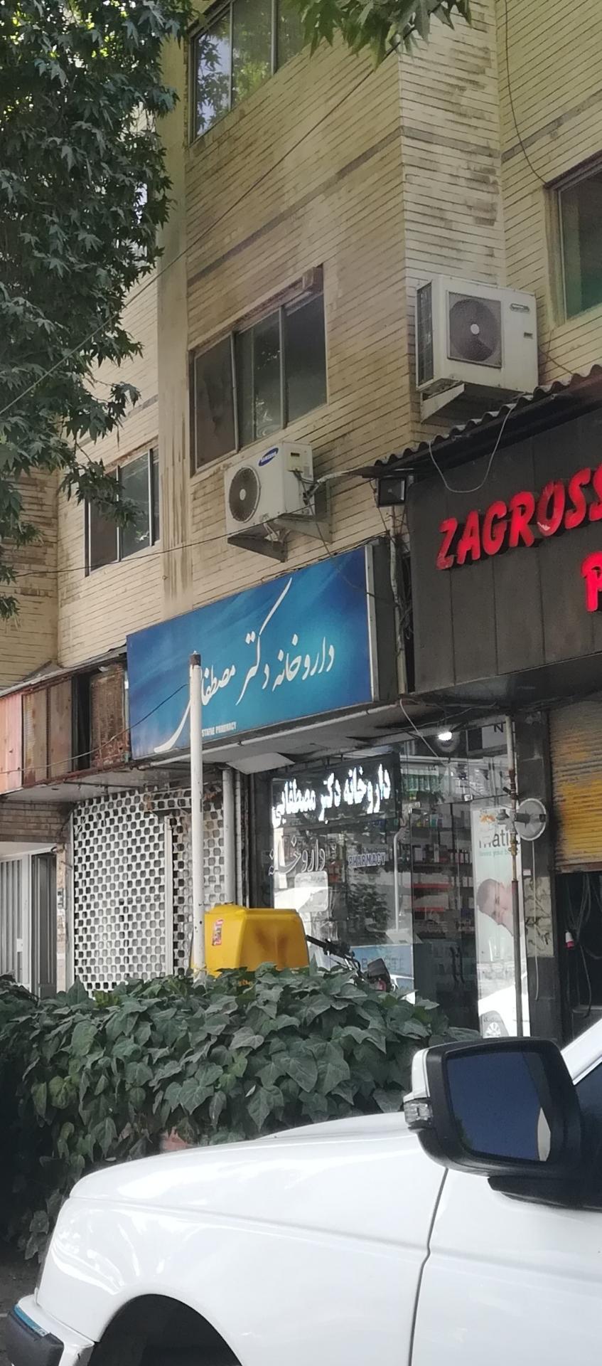 عکس داروخانه دکتر مصطفایی