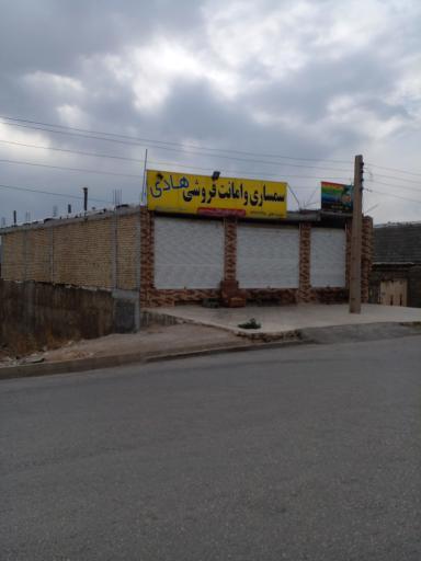 عکس سمساری و امانت فروشی هادی