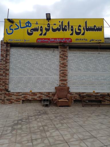 سمساری و امانت فروشی هادی