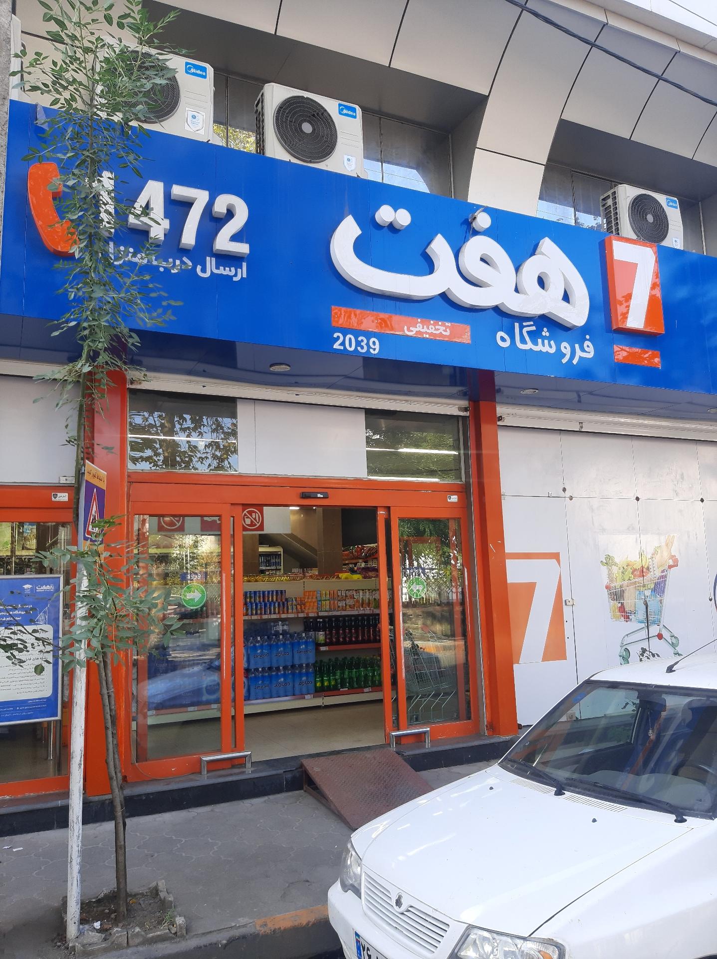 عکس فروشگاه هفت شعبه نیما