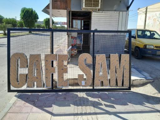 عکس کافه سام خرمشهر 