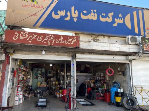 عکس تعویض روغنی قشقایی