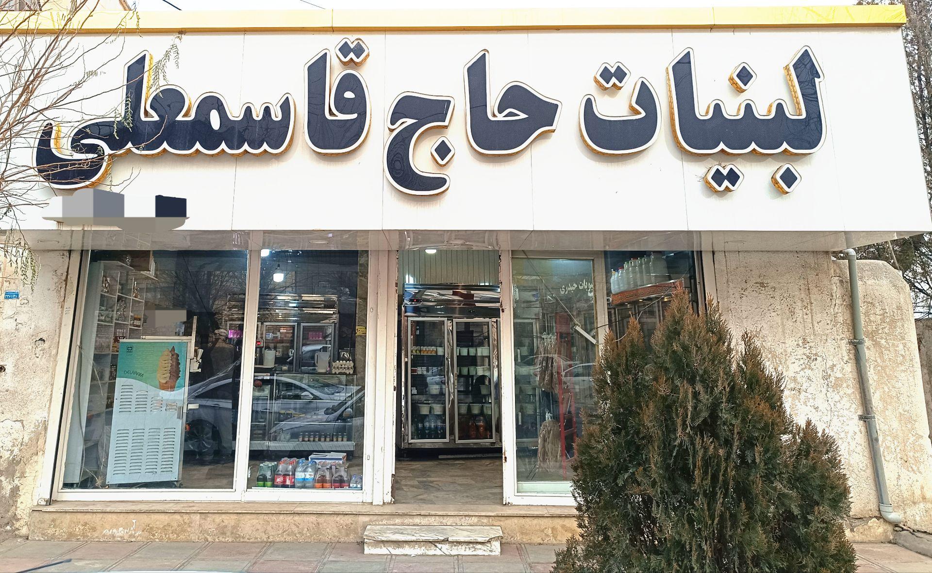 عکس لبنیاتی حاج قاسمعلی