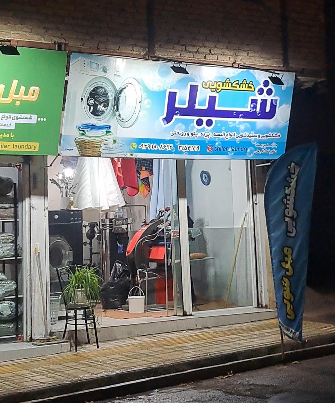عکس خشکشویی شیلر