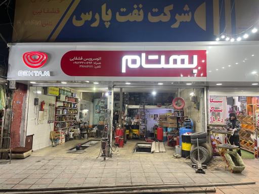 عکس تعویض روغنی قشقایی