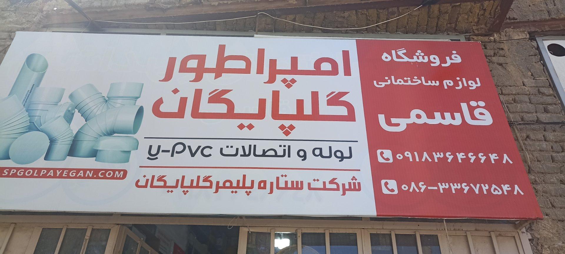 عکس لوازم ساختمانی قاسمی 